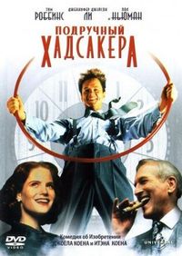 Постер «Подручный Хадсакера» (1994)