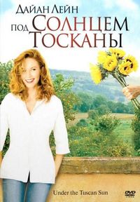 Постер «Под солнцем Тосканы» (2003)