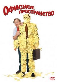 Постер «Офисное пространство» (1999)