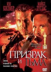 Постер «Призрак и Тьма» (1996)
