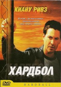 Постер «Хардбол» (2001)
