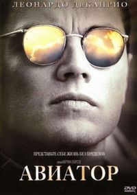Постер «Авиатор» (2004)