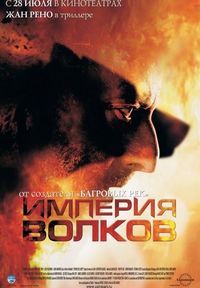 Постер «Империя волков» (2005)