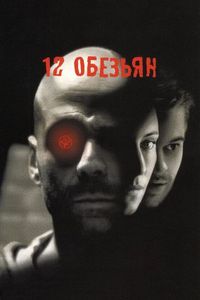 Постер «12 обезьян» (1995)