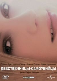 Постер «Девственницы-самоубийцы» (1999)