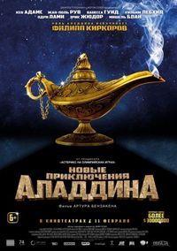 Постер «Новые приключения Аладдина» (2015)