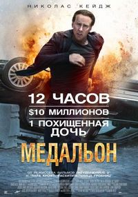 Постер «Медальон» (2012)