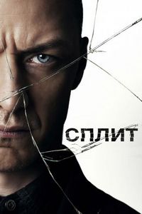 Постер «Сплит» (2017)