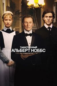 Постер «Таинственный Альберт Ноббс» (2011)