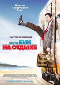 Постер «Мистер Бин на отдыхе» (2007)