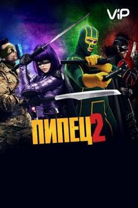 Постер «Пипец 2» (2013)