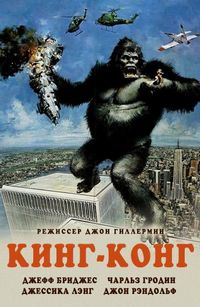 Постер «Кинг-Конг» (1976)