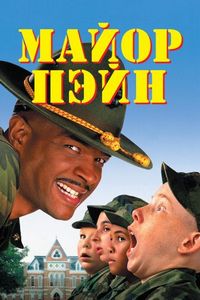 Постер «Майор Пэйн» (1995)
