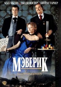 Постер «Мэверик» (1994)