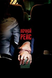 Постер «Ночной рейс» (2005)