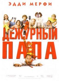 Постер «Дежурный папа» (2003)