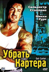 Постер «Убрать Картера» (2000)