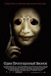 Постер «Один пропущенный звонок» (2007)