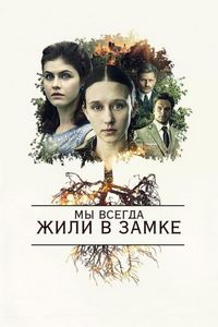 Постер «Мы всегда жили в замке» (2018)