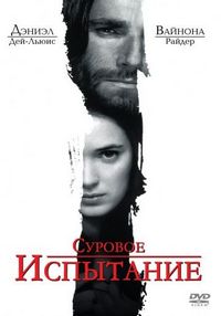 Постер «Суровое испытание» (1996)