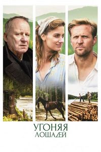 Постер «Угоняя лошадей» (2019)