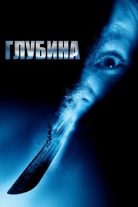 Постер: Глубина (2002)
