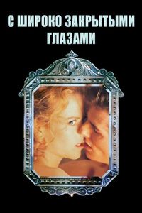 Постер «С широко закрытыми глазами» (1999)