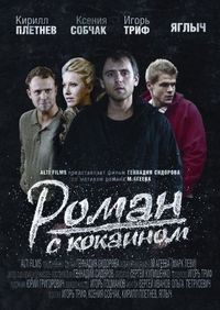 Постер «Роман с кокаином» (2013)