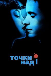 Постер «Точки над I» (2002)