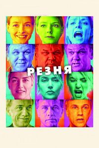 Постер «Резня» (2011)