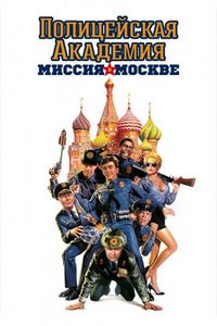 Постер «Полицейская академия 7: Миссия в Москве» (1994)