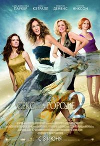 Постер «Секс в большом городе 2» (2010)