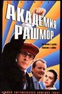 Постер «Академия Рашмор» (1998)