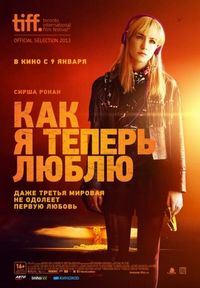Постер «Как я теперь люблю» (2013)