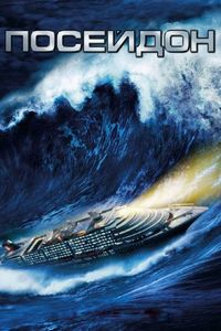 Постер: Посейдон (2006)