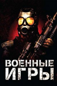 Постер «Военные игры» (2011)