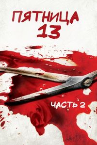 Постер «Пятница 13-е – Часть 2» (1981)