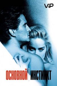 Постер «Основной инстинкт» (1992)