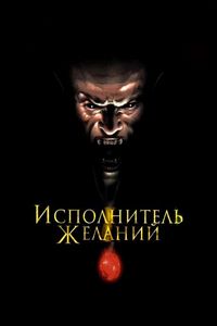 Постер «Исполнитель желаний» (1997)