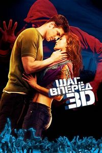 Постер «Шаг вперед 3D» (2010)