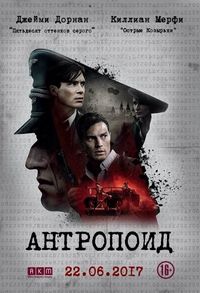 Постер «Антропоид» (2016)