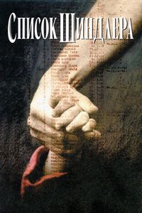 Постер «Список Шиндлера» (1993)
