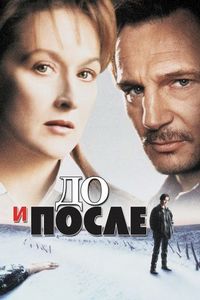 Постер «До и после» (1995)