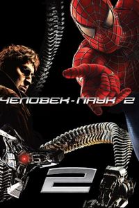 Постер «Человек-паук 2» (2004)
