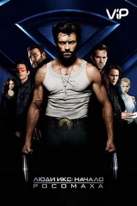 Постер «Люди Икс: Начало. Росомаха» (2009)