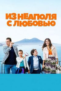 Постер «Из Неаполя с любовью» (2016)