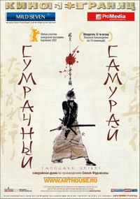 Постер «Сумрачный самурай» (2002)