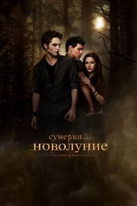 Постер «Сумерки. Сага. Новолуние» (2009)