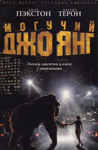 Постер «Могучий Джо Янг» (1998)