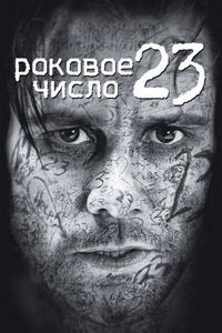 Постер «Роковое число 23» (2006)